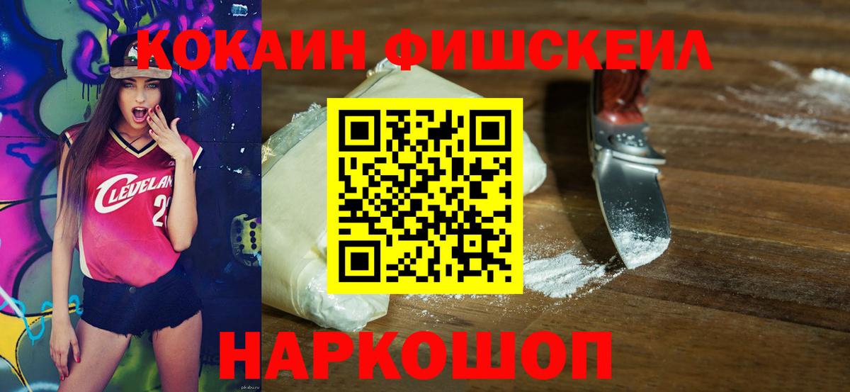 КОКАИН Fish Scale  Вход с VPN  Кокаин  Нижневартовск 